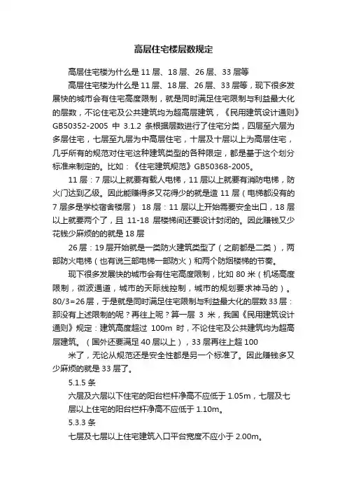 高层住宅楼层数规定