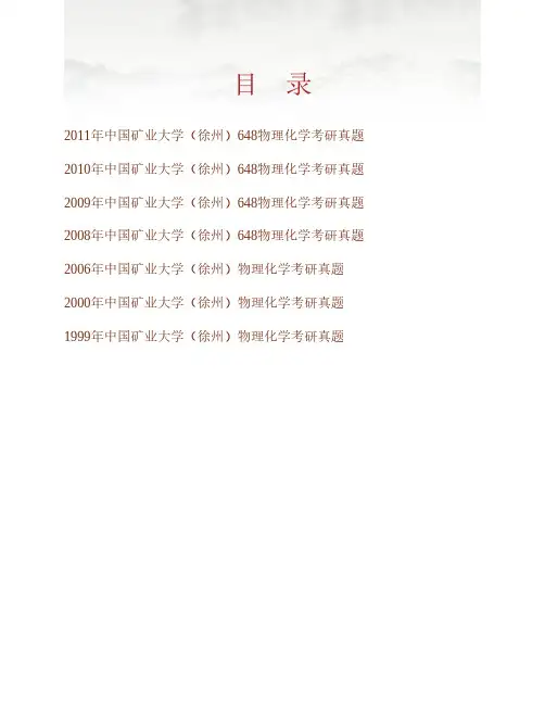 (NEW)中国矿业大学(徐州)化工学院《648物理化学A》历年考研真题汇编