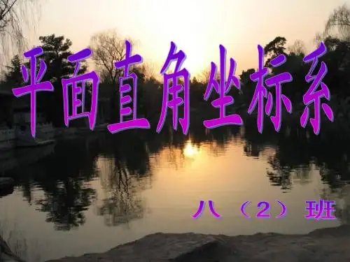 第11章_平面直角坐标系复习