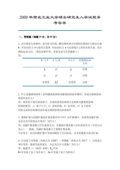 西北工业大学材料科学基础考研真题2009年参考答案