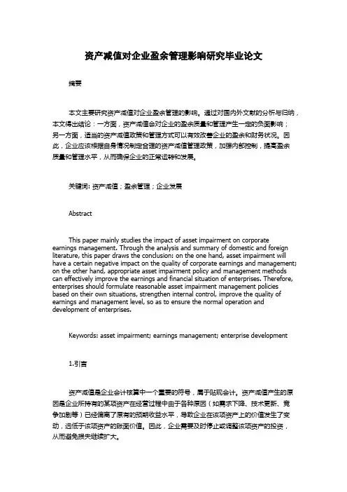 资产减值对企业盈余管理影响研究毕业论文