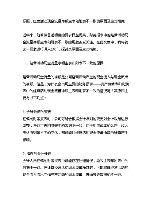经营活动现金流量净额主表和附表不一致的原因