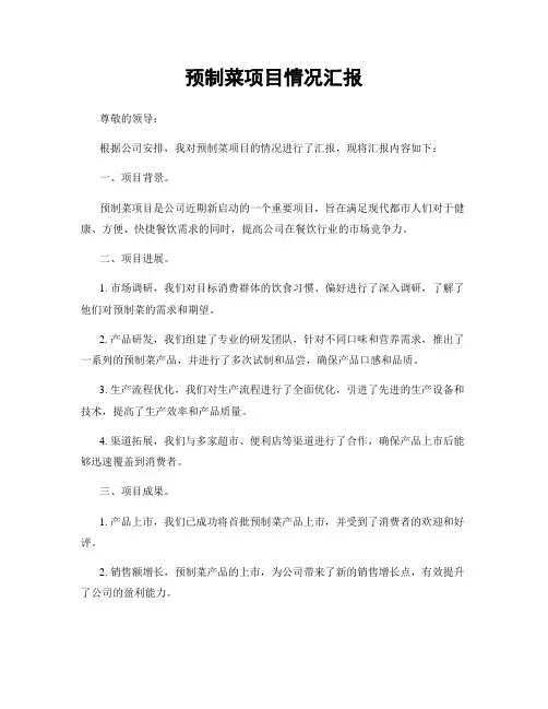 预制菜项目情况汇报