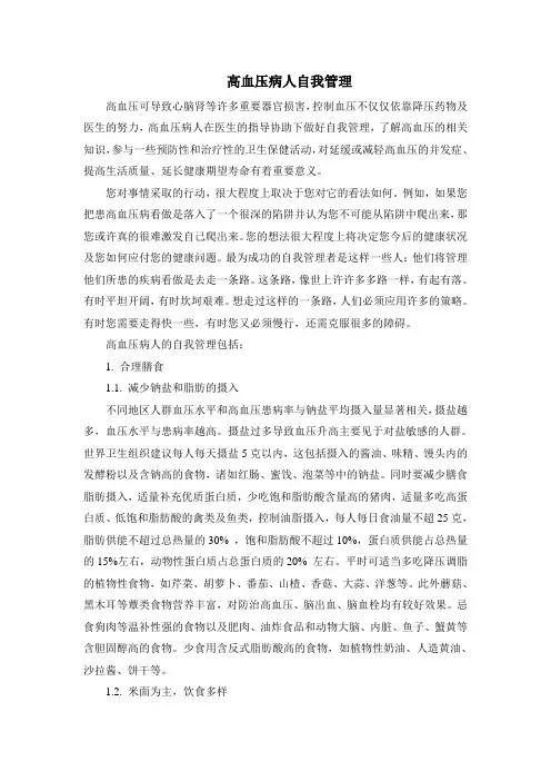 高血压病人自我管理