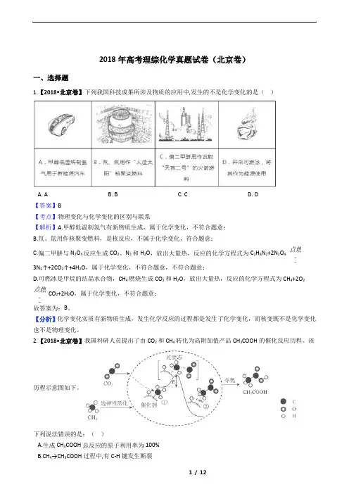 2018年高考理综化学真题试卷(北京卷)【教师版】