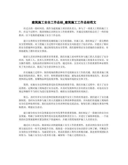 建筑施工安全工作总结_建筑施工工作总结范文