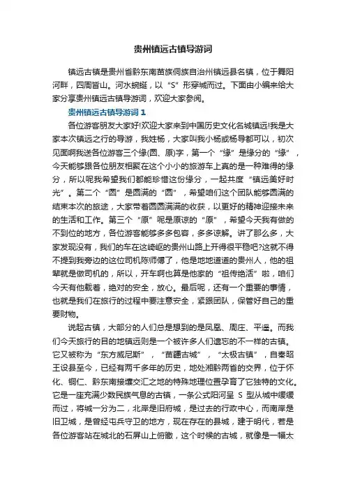 贵州镇远古镇导游词