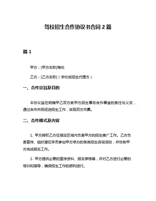 驾校招生合作协议书合同2篇