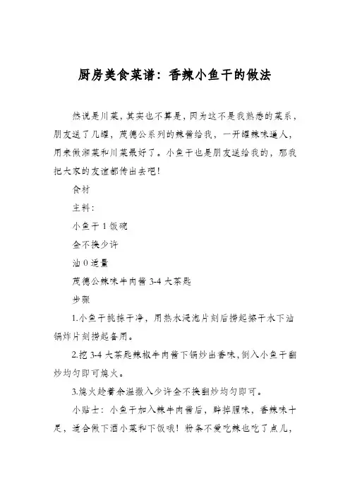 厨房美食菜谱：香辣小鱼干的做法