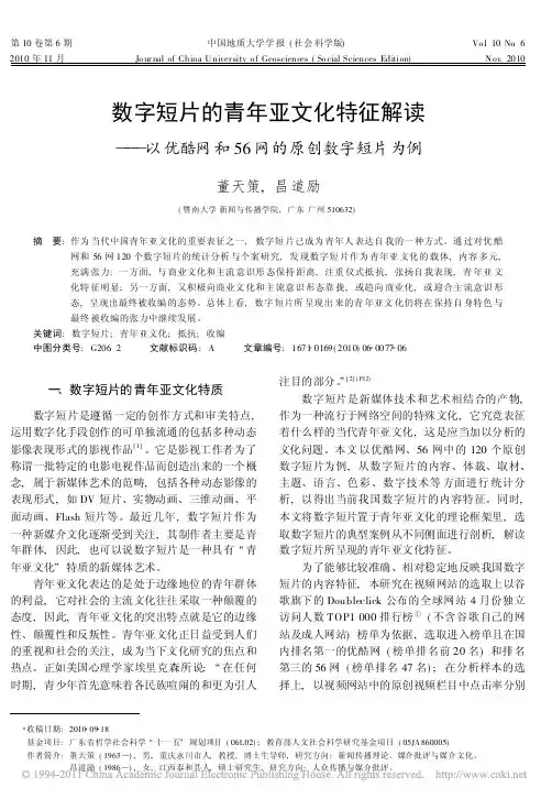 数字短片的青年亚文化特征解读_以优酷网和56网的原创数字短片为例