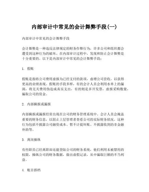 内部审计中常见的会计舞弊手段(一)