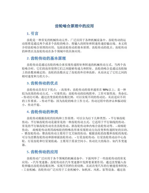 齿轮啮合原理中的应用