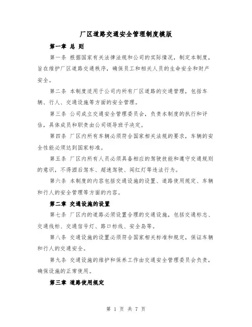 厂区道路交通安全管理制度模版(三篇)