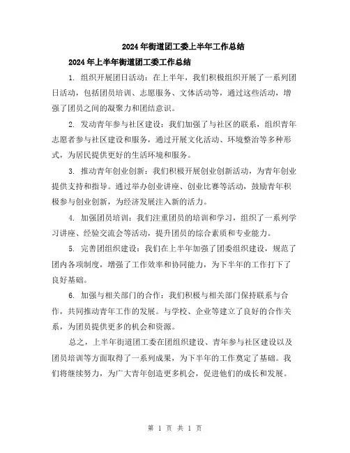 2024年街道团工委上半年工作总结