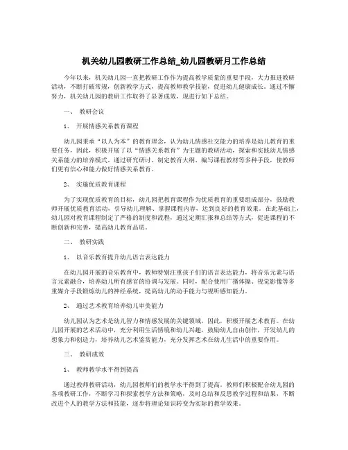 机关幼儿园教研工作总结_幼儿园教研月工作总结