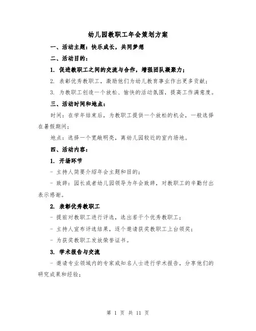 幼儿园教职工年会策划方案（2篇）