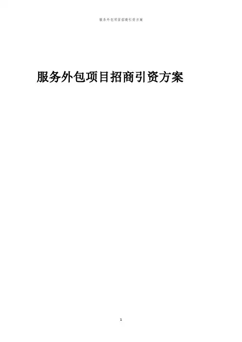 2023年服务外包项目招商引资方案