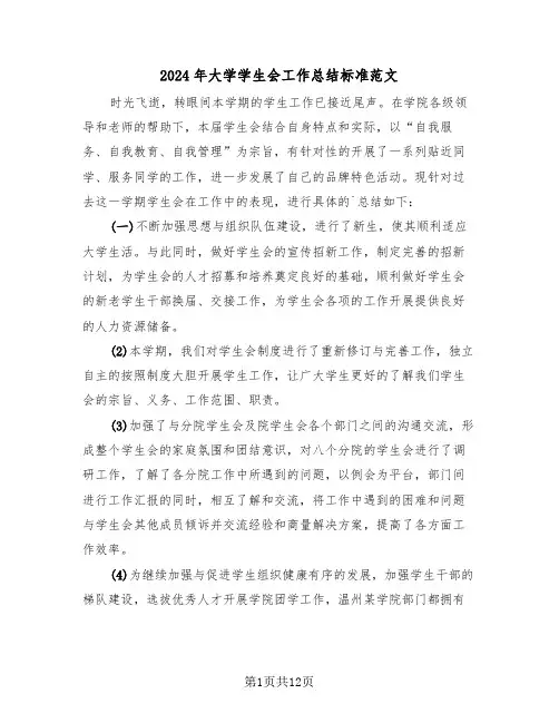 2024年大学学生会工作总结标准范文（5篇）