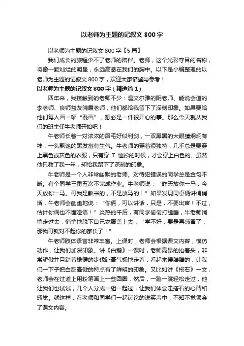 以老师为主题的记叙文800字【5篇】