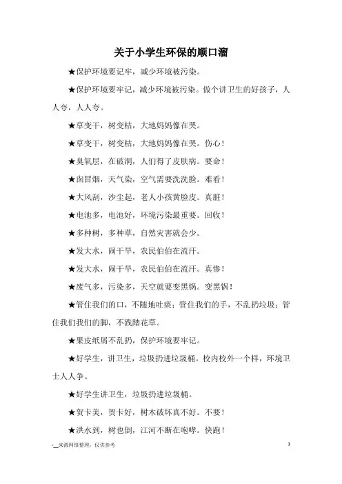 关于小学生环保的顺口溜_优美语句