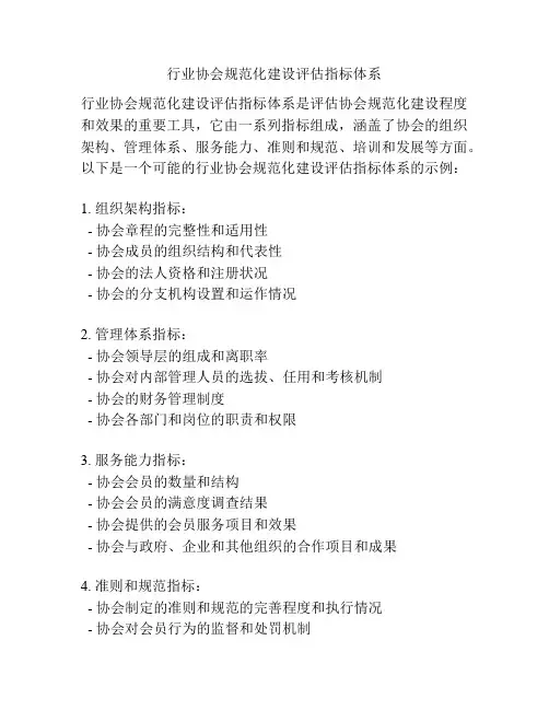 行业协会规范化建设评估指标体系