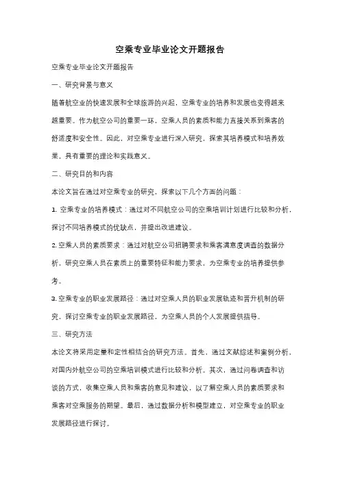 空乘专业毕业论文开题报告