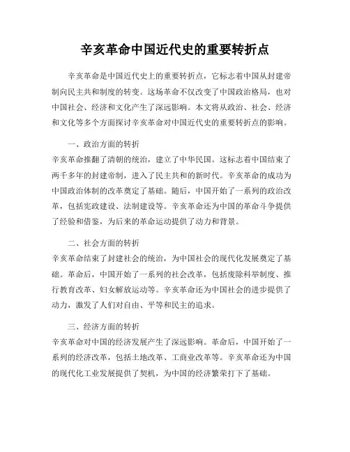 辛亥革命中国近代史的重要转折点
