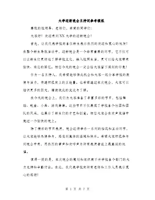 大学迎新晚会主持词参考模板（三篇）