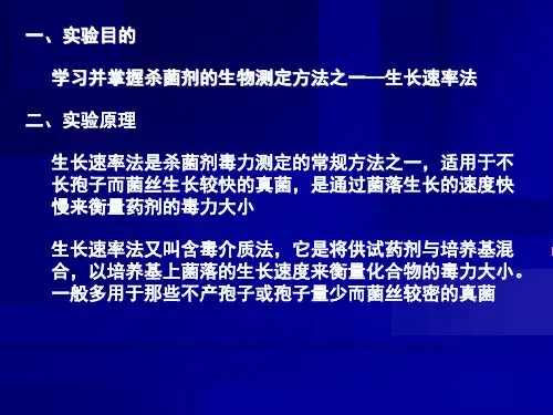 实验十杀菌剂的生物测定生长速率法