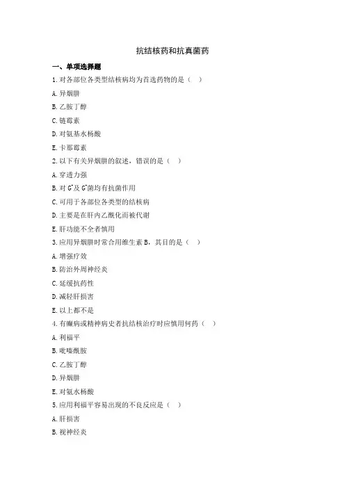 练习题(抗结核药物和抗真菌药物)