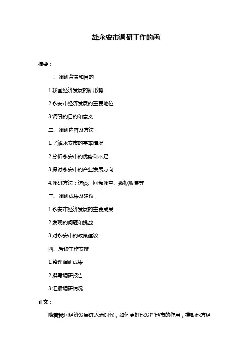 赴永安市调研工作的函