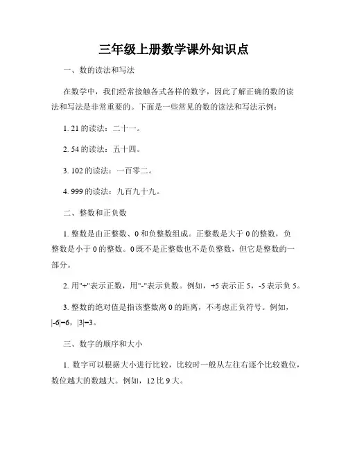 三年级上册数学课外知识点
