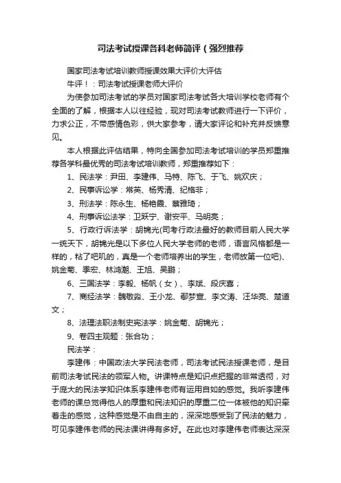 司法考试授课各科老师简评（强烈推荐