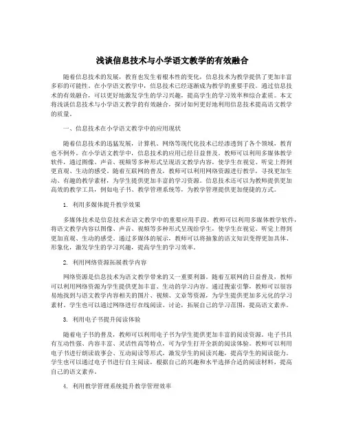 浅谈信息技术与小学语文教学的有效融合