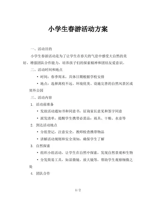 小学生春游活动方案