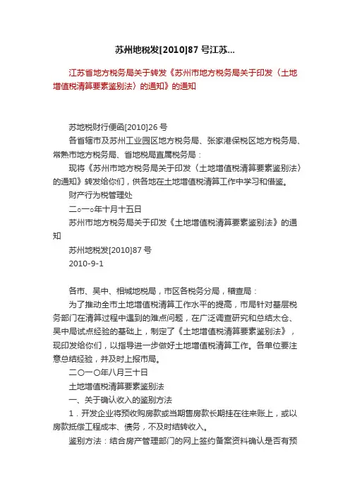 苏州地税发[2010]87号江苏...