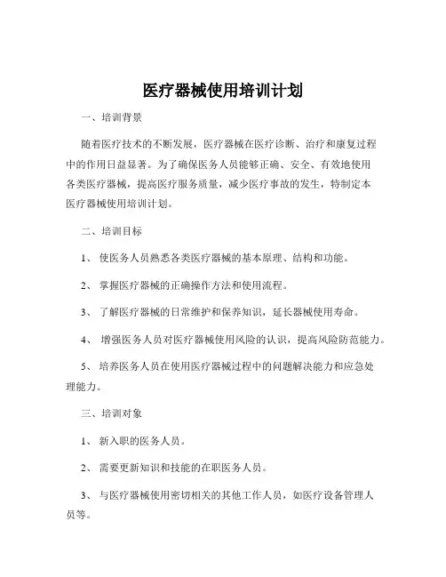 医疗器械使用培训计划