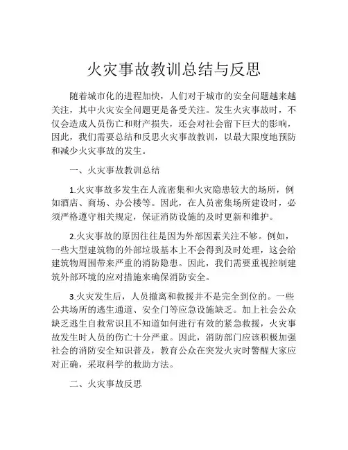 火灾事故教训总结与反思