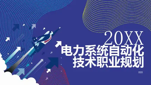 电力系统自动化技术职业规划