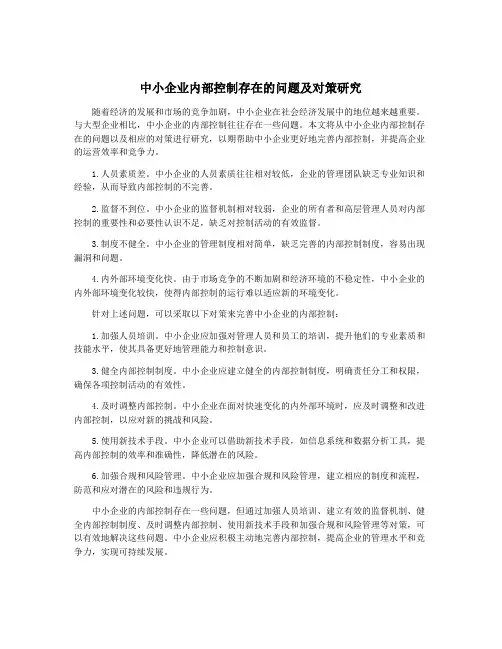 中小企业内部控制存在的问题及对策研究