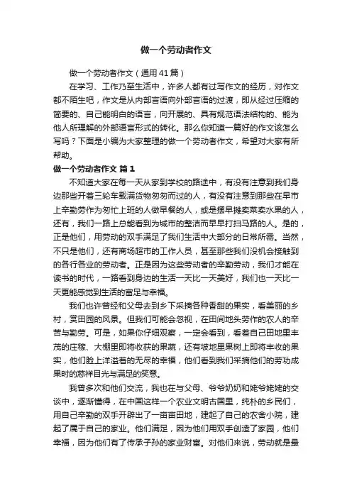 做一个劳动者作文（通用41篇）