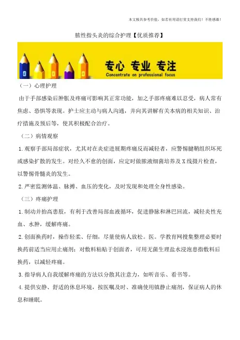 脓性指头炎的综合护理【优质推荐】