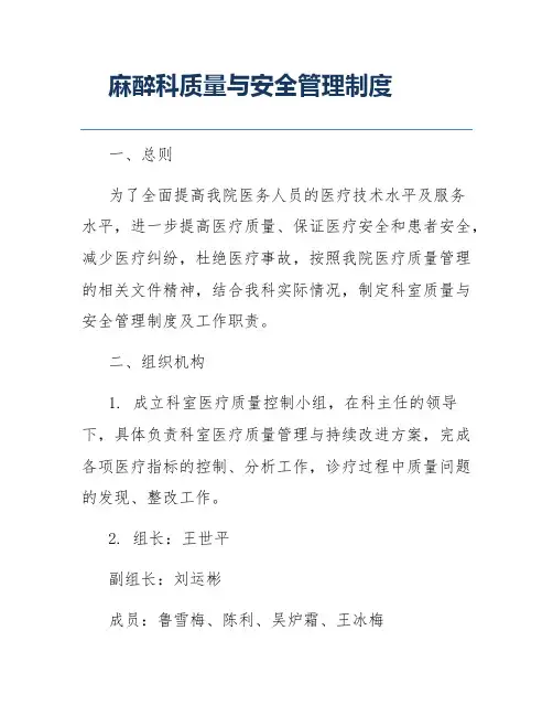 麻醉科质量与安全管理制度