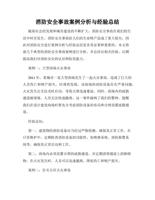 消防安全事故案例分析与经验总结