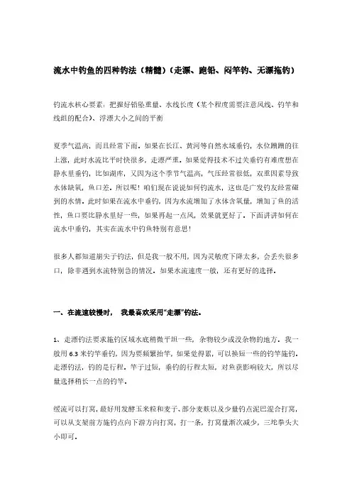 流水中钓鱼的三种钓法(走漂、跑铅、无漂拖钓)(精髓)