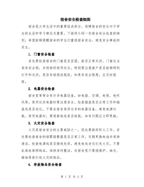 宿舍安全检查细则