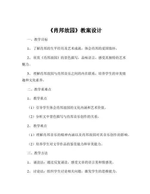 《肖邦故园》教案设计