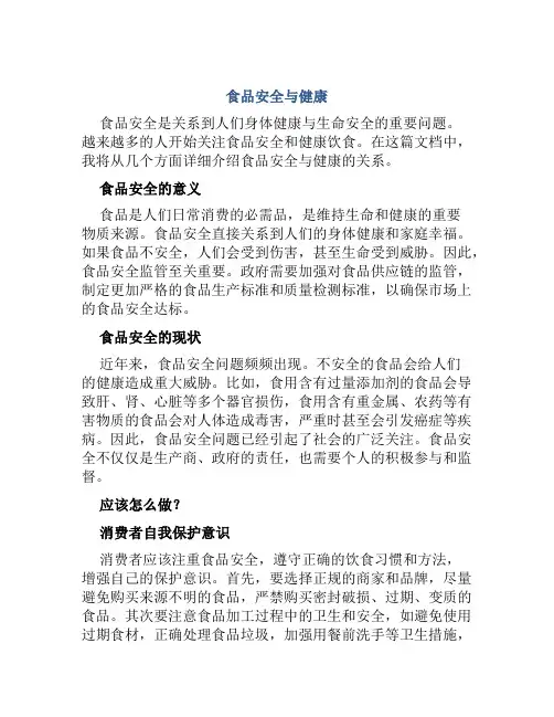 食品安全与健康