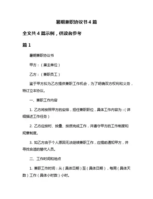 暑期兼职协议书4篇