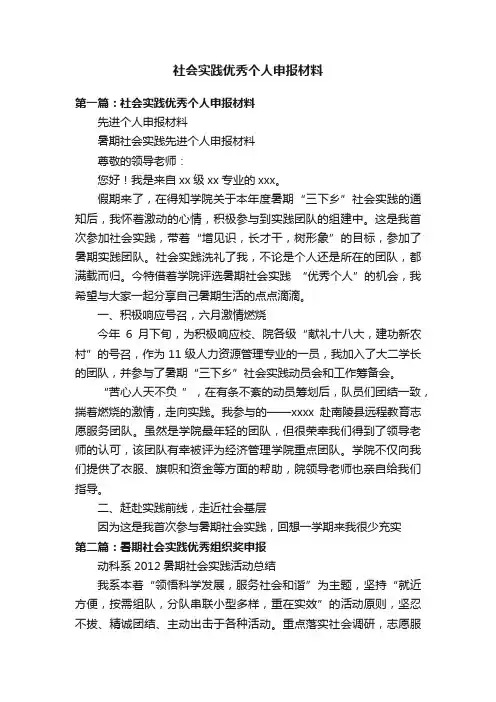 社会实践优秀个人申报材料